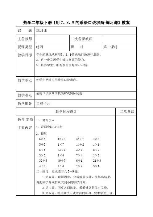 数学二年级下册《用7、8、9的乘法口诀求商-练习课》教案