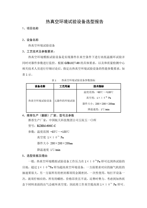 热真空环境试验设备选型报告