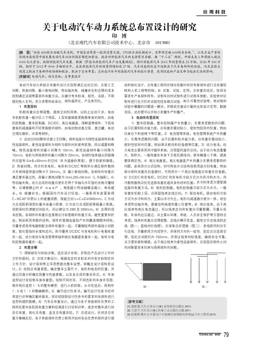 关于电动汽车动力系统总布置设计的研究