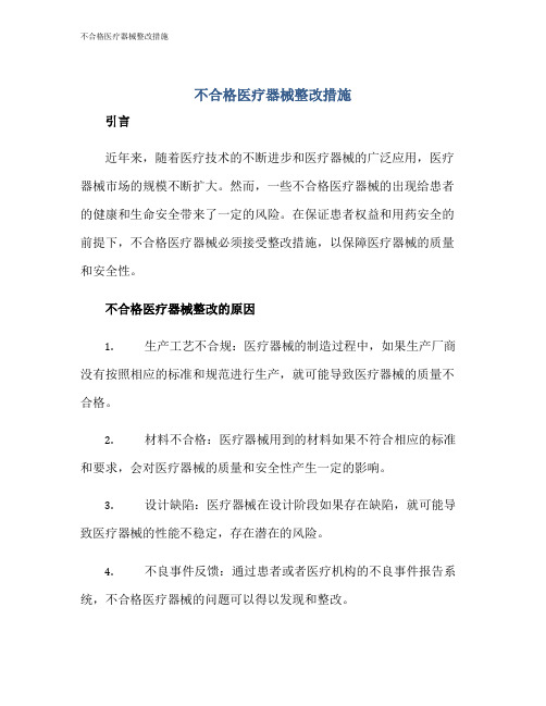 不合格医疗器械整改措施