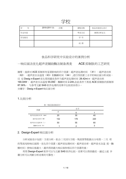 响应面分析实验的设计案例分析