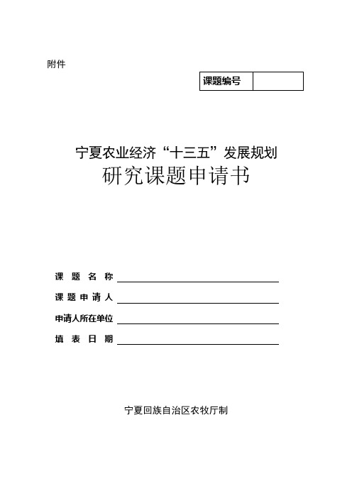 宁夏农业经济“十三五”发展规划研究课题申请书