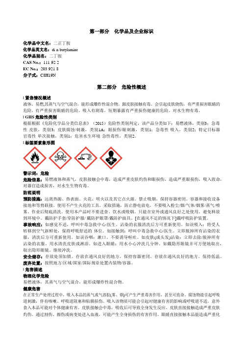 二正丁胺安全技术说明书MSDS