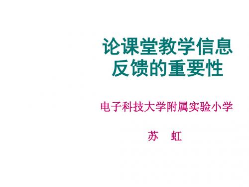 五年级数学论课堂教学信息反馈的重要性(新编201908)