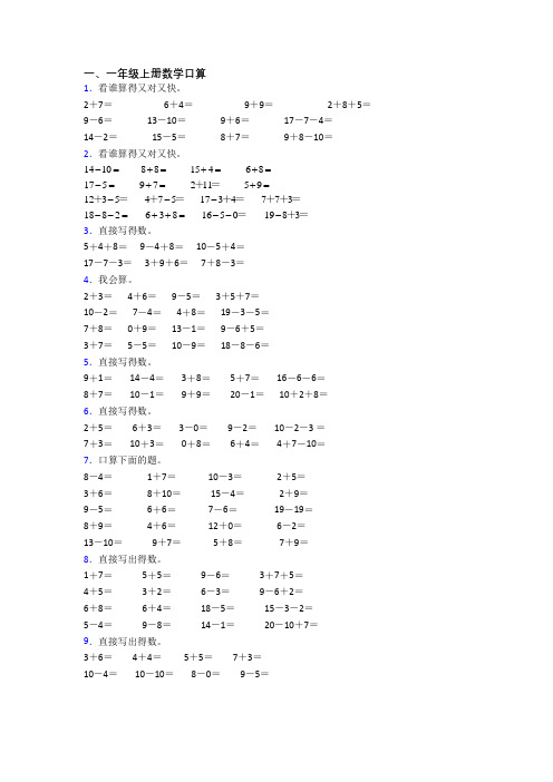 小学数学一年级上册口算综合试卷测试卷(带答案)