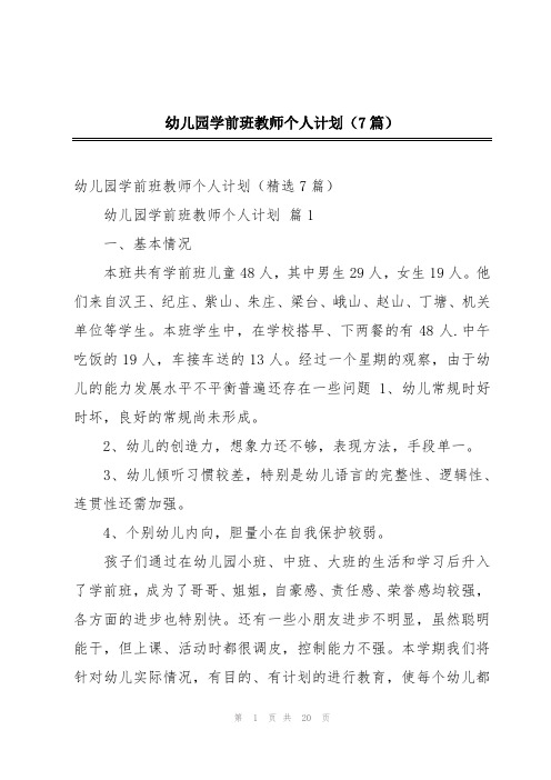 幼儿园学前班教师个人计划(7篇)