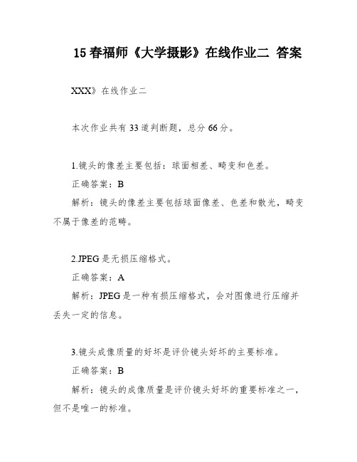 15春福师《大学摄影》在线作业二 答案