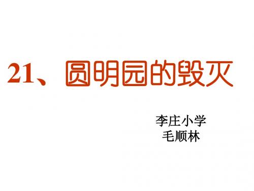 五年级语文上册第七组21.圆明园的毁灭第二课时课件