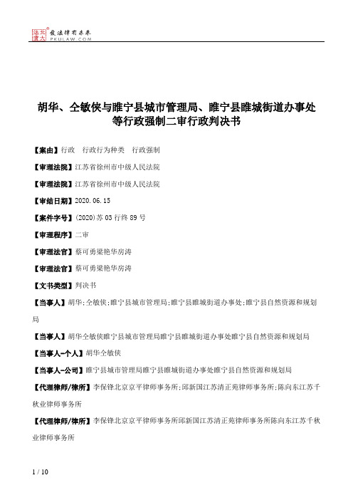 胡华、仝敏侠与睢宁县城市管理局、睢宁县睢城街道办事处等行政强制二审行政判决书