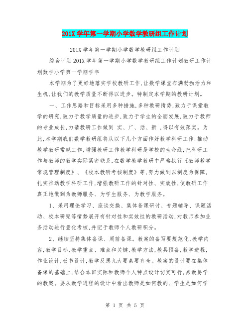 201X学年第一学期小学数学教研组工作计划