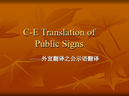 公示语翻译(Translationof_PublicSigns0精品PPT课件