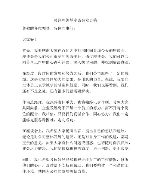 总经理领导座谈会发言稿