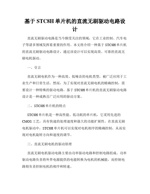 基于STC8H单片机的直流无刷驱动电路设计