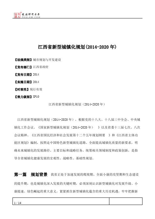 江西省新型城镇化规划(2014-2020年)