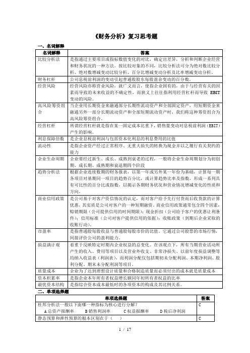 财务分析复习思考题2015.11