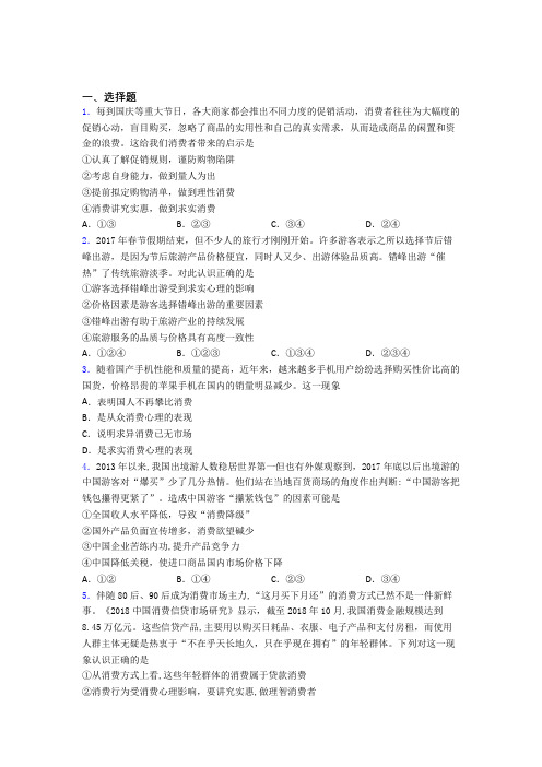 (易错题精选)最新时事政治—求实心理引发消费的技巧及练习题附答案