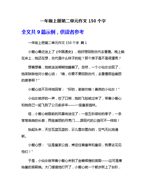 一年级上册第二单元作文150个字