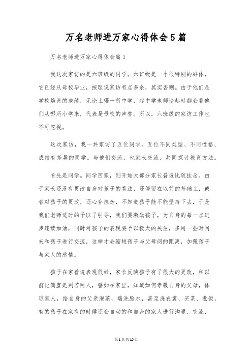 万名教师进万家心得体会5篇