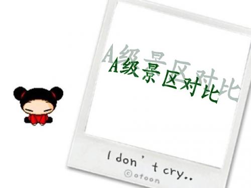A级景区的对比