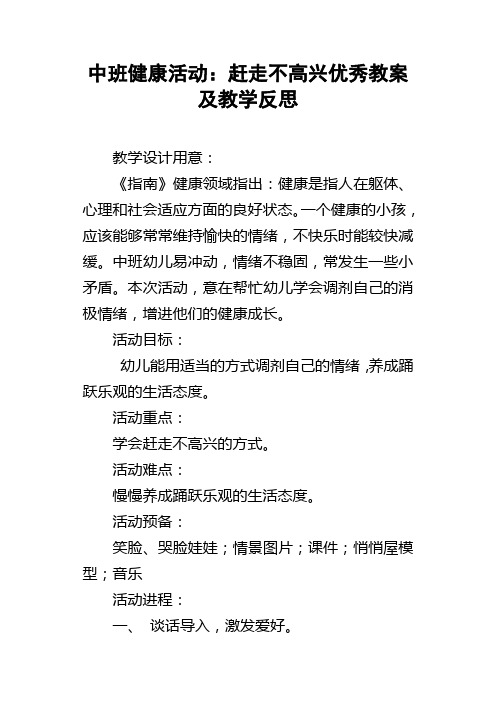 中班健康活动：赶走不高兴优秀教案及教学反思