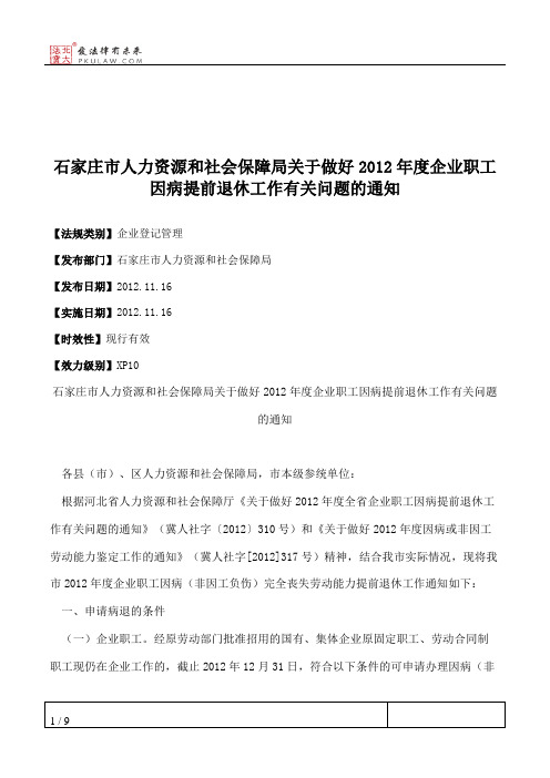 石家庄市人力资源和社会保障局关于做好2012年度企业职工因病提前