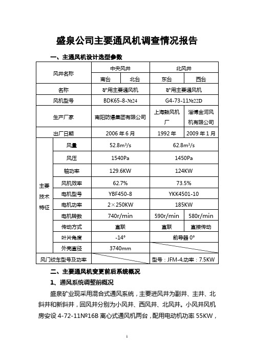 矿井主要通风机工况点调查情况报告