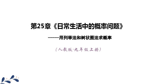 人教版数学九年级上册用列举法求概率日常生活中的概率问题ppt演讲教学