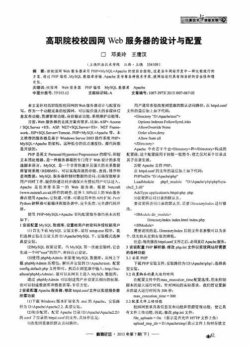 高职院校校园网Web服务器的设计与配置