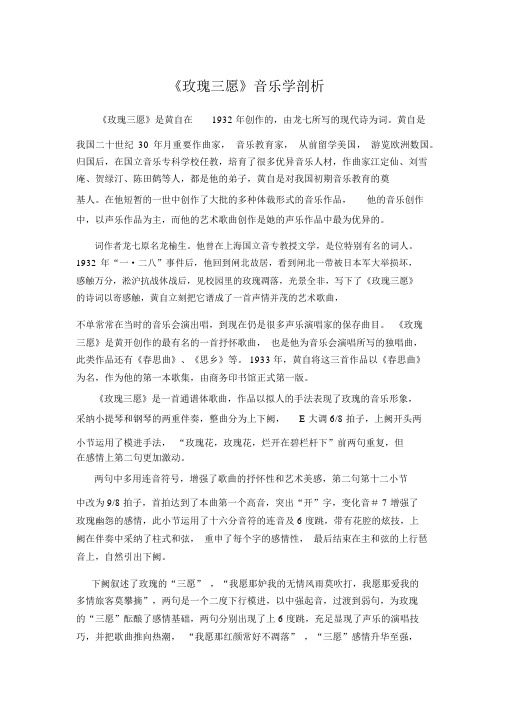 《玫瑰三愿》音乐学分析