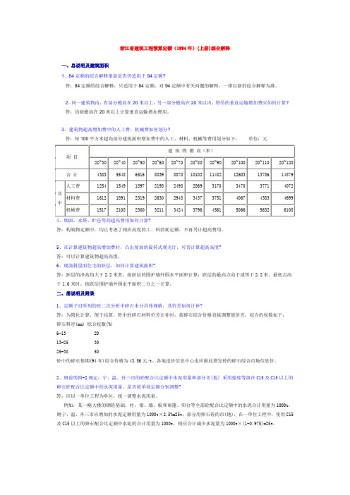 浙江省94定额补充说明