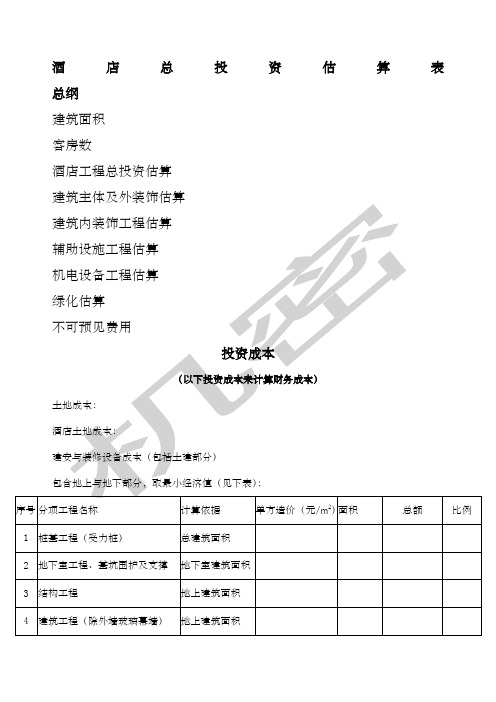 星级酒店投资概算表精华