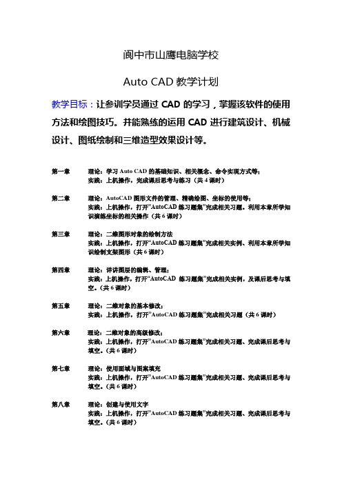 Auto CAD教学计划