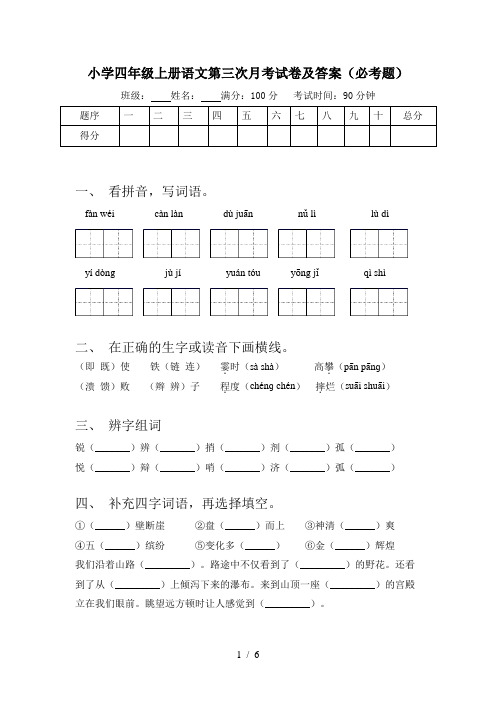 小学四年级上册语文第三次月考试卷及答案(必考题)