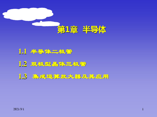 电子技术第1章1.1W--电子技术解析PPT精品课件