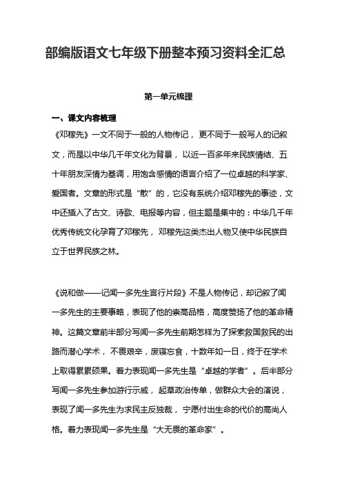 新人教部编版七年级语文下册—整本预习资料全汇总