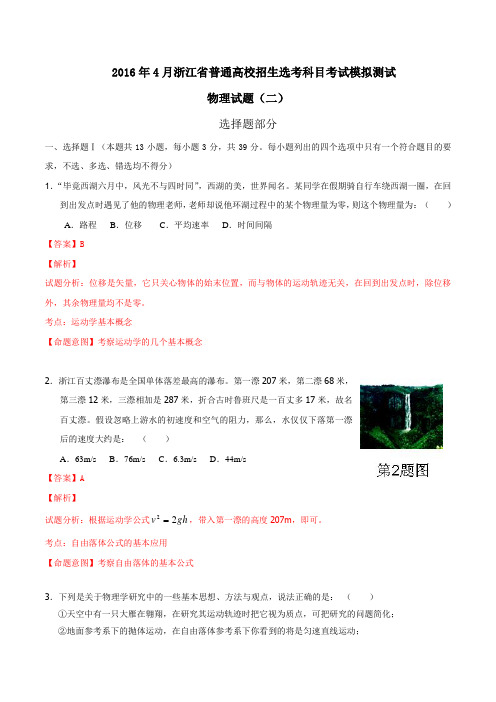 2016年4月浙江省普通高校招生选考科目考试模拟测试物理试题(二)(教师版)