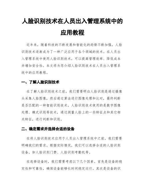 人脸识别技术在人员出入管理系统中的应用教程