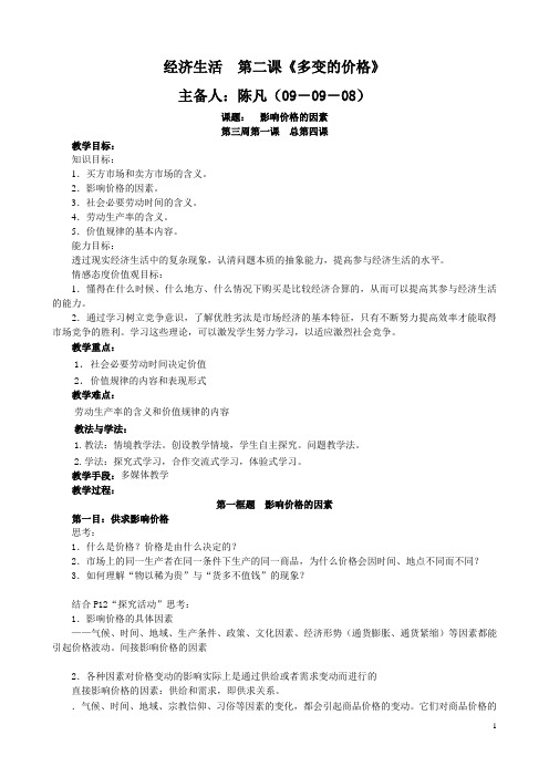 经济生活第二课多变的价格