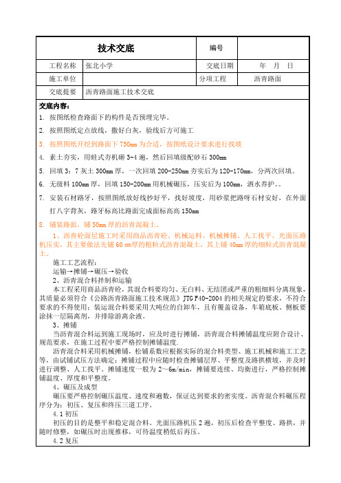 沥青混凝土路面施工技术交底