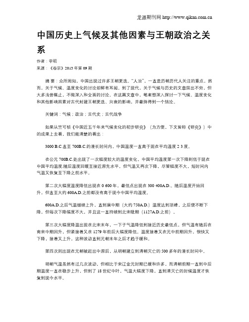 中国历史上气候及其他因素与王朝政治之关系