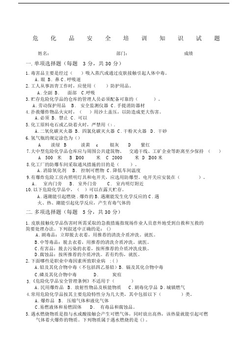 危险化学品安全学习知识学习培训试卷试题.doc