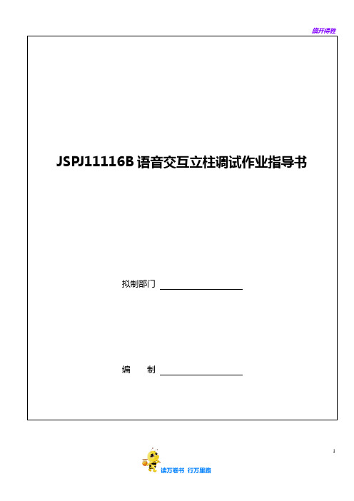 【捷顺科技】JSPJ11116B语音交互立柱调试作业指导书 V1.0