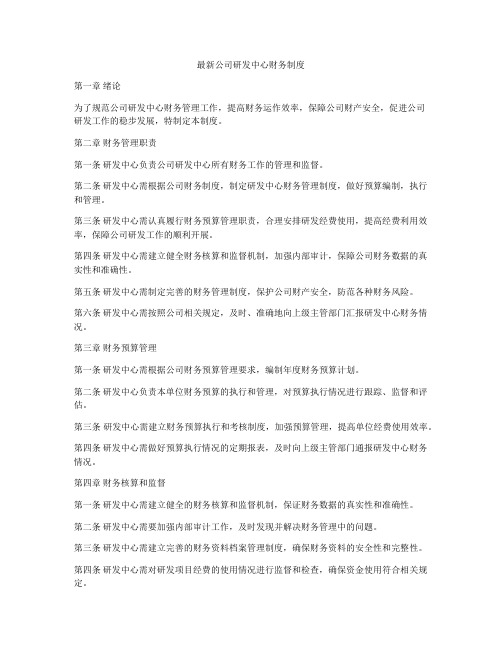 最新公司研发中心财务制度