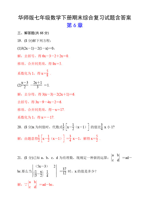 华师版七年级数学下册期末综合复习试题含答案