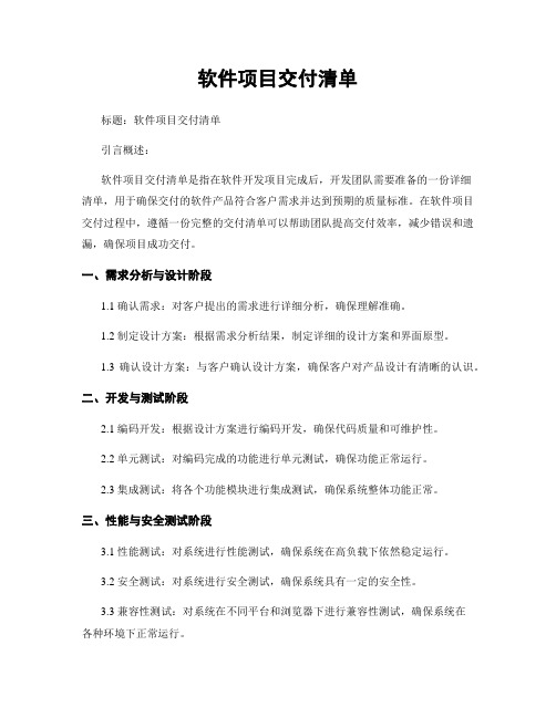 软件项目交付清单