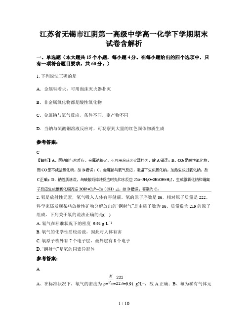 江苏省无锡市江阴第一高级中学高一化学下学期期末试卷含解析