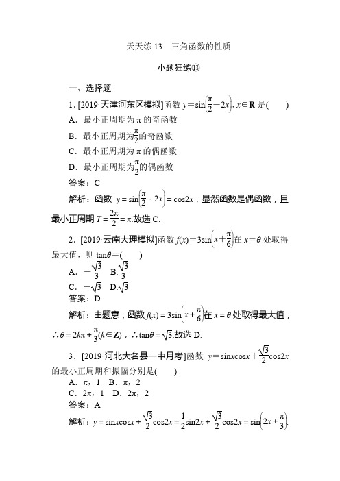 2020版《试吧》高中全程训练计划数学(文)天天练13