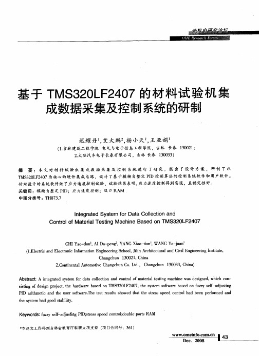 基于TMS320LF2407的材料试验机集成数据采集及控制系统的研制