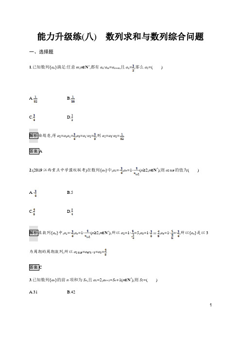 08、2020版高考数学大二轮培优理科通用版能力升级练(八) 数列求和与数列综合问题 Word版含解析