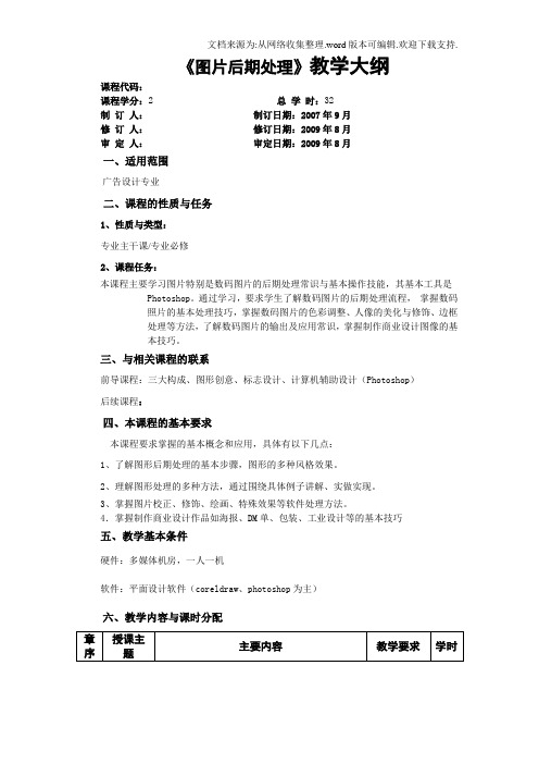 图片后期处理教学大纲